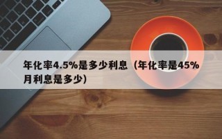 年化率4.5%是多少利息（年化率是45%月利息是多少）