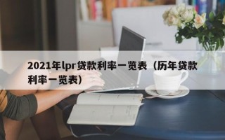 2021年lpr贷款利率一览表（历年贷款利率一览表）