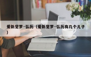 爱新觉罗·弘历（爱新觉罗·弘历有几个儿子）