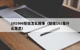 101906短信怎么回事（短信101是什么意思）