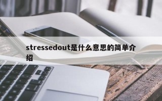 stressedout是什么意思的简单介绍