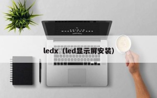 ledx（led显示屏安装）