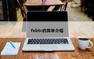 fxbtc的简单介绍