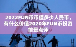 2022FUN币币值多少人民币，有什么价值2020年FUN币投资前景点评