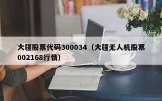 大疆股票代码300034（大疆无人机股票002168行情）