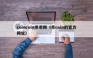 coincoin币币网（币coin的官方网址）