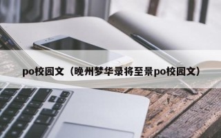 po校园文（晚州梦华录将至景po校园文）