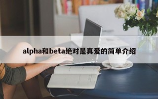 alpha和beta绝对是真爱的简单介绍