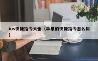 ios快捷指令大全（苹果的快捷指令怎么用）