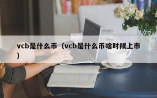 vcb是什么币（vcb是什么币啥时候上市）