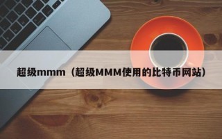 超级mmm（超级MMM使用的比特币网站）