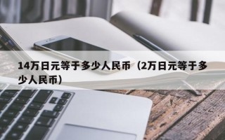 14万日元等于多少人民币（2万日元等于多少人民币）