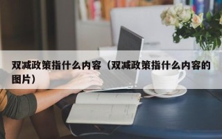 双减政策指什么内容（双减政策指什么内容的图片）