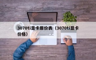 3070ti显卡原价表（3070ti显卡价格）