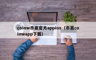 coinw币赢官方appios（币赢coinwapp下载）