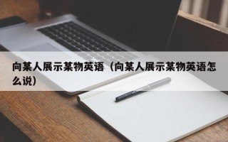 向某人展示某物英语（向某人展示某物英语怎么说）