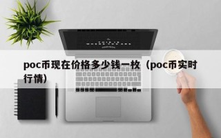 poc币现在价格多少钱一枚（poc币实时行情）