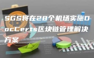 SGS将在28个机场实施DocCerts区块链管理解决方案