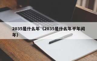 2035是什么年（2035是什么年平年闰年）