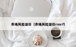 市场风险溢价（市场风险溢价rmrf）