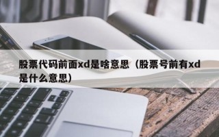 股票代码前面xd是啥意思（股票号前有xd是什么意思）