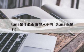 luna是什么币值得入手吗（luna币潜力）