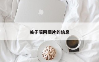 关于暗网图片的信息