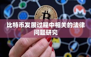 比特币发展过程中相关的法律问题研究