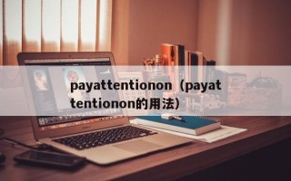 payattentionon（payattentionon的用法）