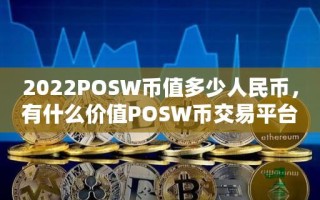 2022POSW币值多少人民币，有什么价值POSW币交易平台