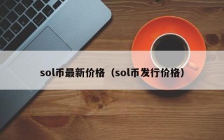 sol币最新价格（sol币发行价格）