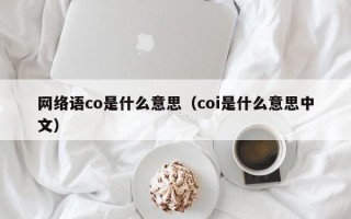 网络语co是什么意思（coi是什么意思中文）