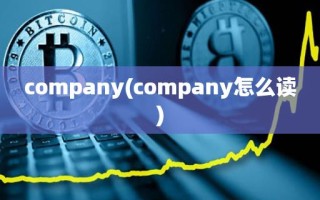 company(company怎么读)