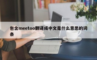 包含meetoo翻译成中文是什么意思的词条