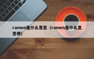 ramen是什么意思（ramen是什么意思梗）