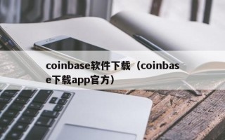 coinbase软件下载（coinbase下载app官方）