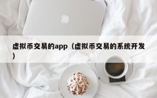 虚拟币交易的app（虚拟币交易的系统开发）