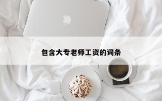 包含大专老师工资的词条