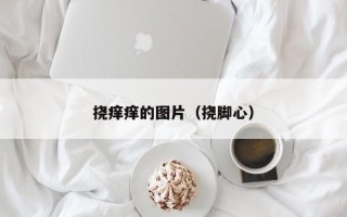 挠痒痒的图片（挠脚心）