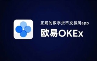 欧易OKEX交易所下载_欧易比特币交易平台下载