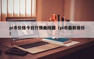 pi币价格今日行情曲线图（pi币最新报价）