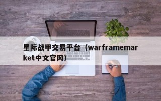 星际战甲交易平台（warframemarket中文官网）