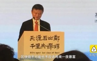 马云谈区块链分析，不是金矿不是一夜暴富 需要更深刻了解