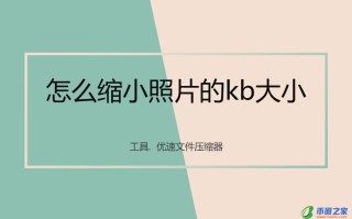 图片怎么缩小kb（图片怎么缩小kb免费软件）