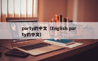 party的中文（English party的中文）