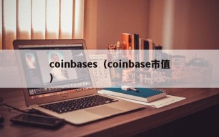 coinbases（coinbase市值）