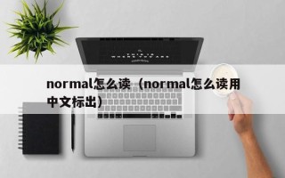 normal怎么读（normal怎么读用中文标出）