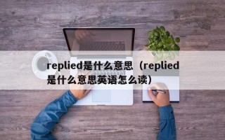 replied是什么意思（replied是什么意思英语怎么读）