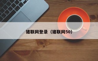 猪联网登录（猪联网50）