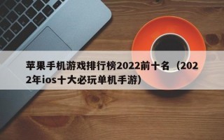 苹果手机游戏排行榜2022前十名（2022年ios十大必玩单机手游）